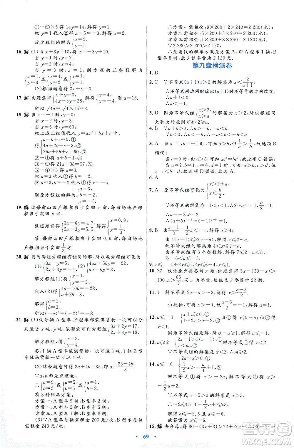 內(nèi)蒙古教育出版社2021學習目標與檢測七年級數(shù)學下冊人教版答案