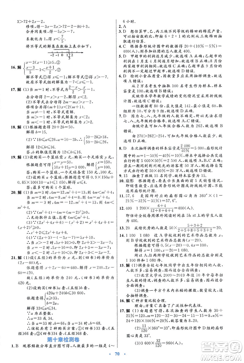 內(nèi)蒙古教育出版社2021學習目標與檢測七年級數(shù)學下冊人教版答案