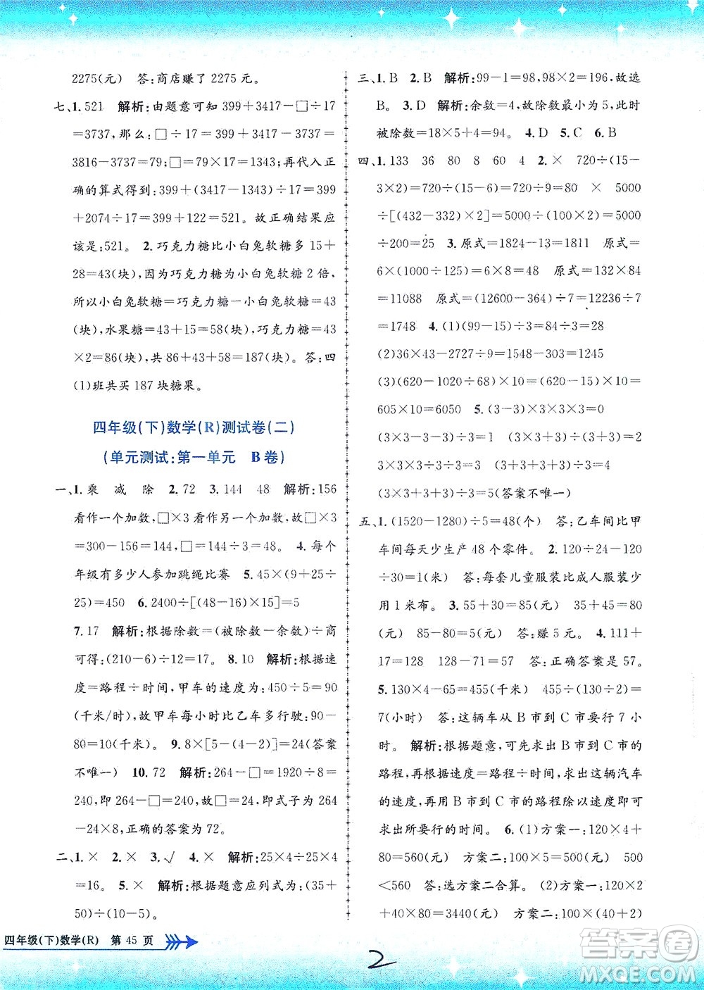 浙江工商大學(xué)出版社2021孟建平系列叢書小學(xué)單元測試數(shù)學(xué)四年級下R人教版答案