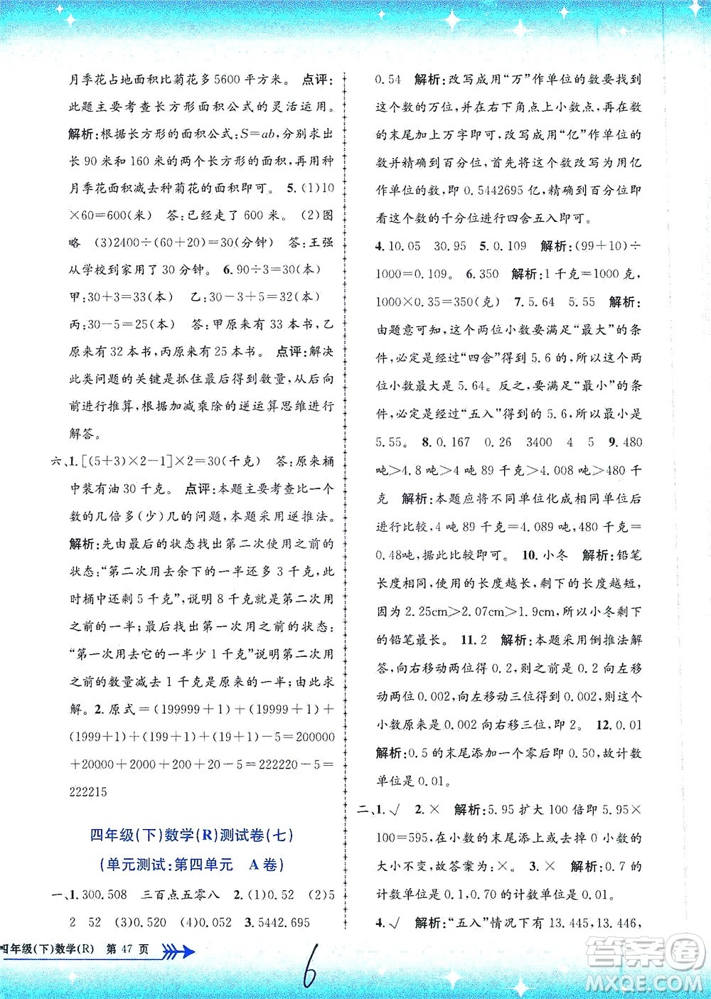 浙江工商大學(xué)出版社2021孟建平系列叢書小學(xué)單元測試數(shù)學(xué)四年級下R人教版答案