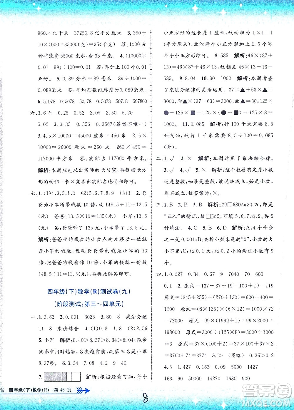 浙江工商大學(xué)出版社2021孟建平系列叢書小學(xué)單元測試數(shù)學(xué)四年級下R人教版答案