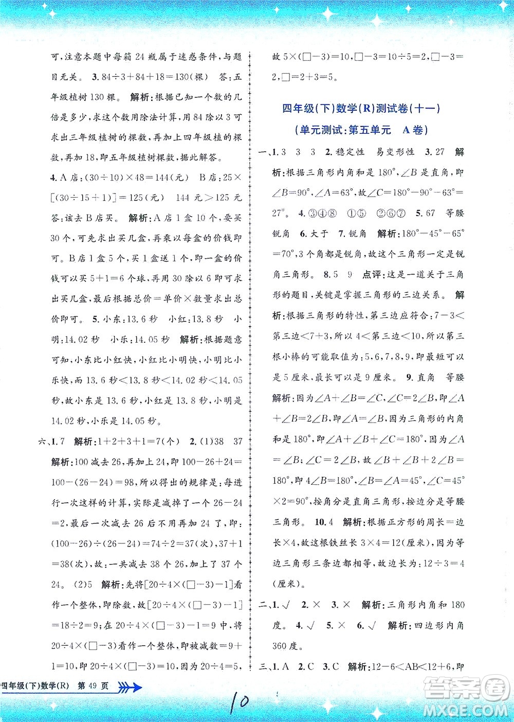 浙江工商大學(xué)出版社2021孟建平系列叢書小學(xué)單元測試數(shù)學(xué)四年級下R人教版答案