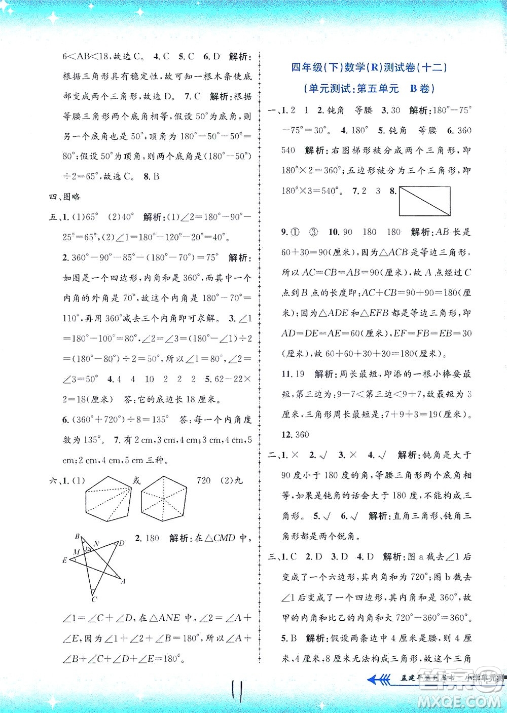 浙江工商大學(xué)出版社2021孟建平系列叢書小學(xué)單元測試數(shù)學(xué)四年級下R人教版答案