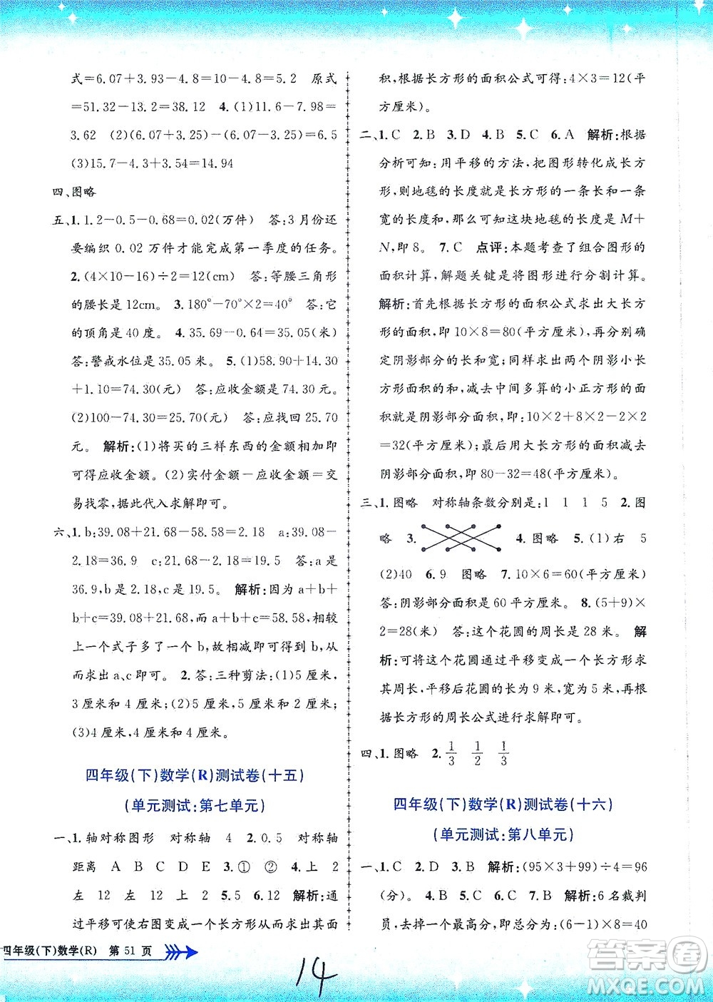 浙江工商大學(xué)出版社2021孟建平系列叢書小學(xué)單元測試數(shù)學(xué)四年級下R人教版答案