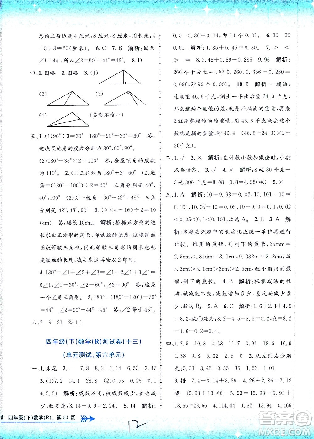 浙江工商大學(xué)出版社2021孟建平系列叢書小學(xué)單元測試數(shù)學(xué)四年級下R人教版答案