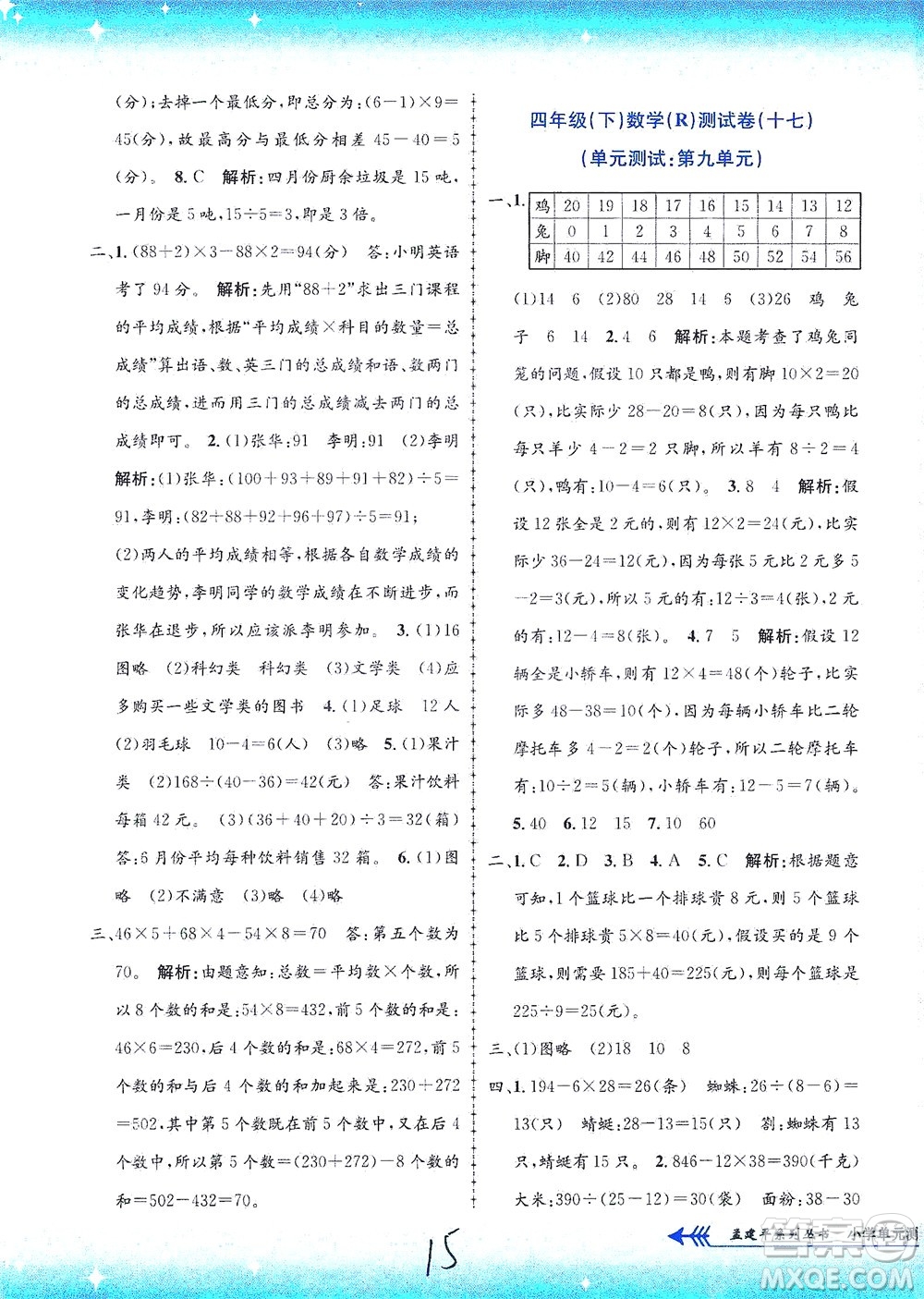 浙江工商大學(xué)出版社2021孟建平系列叢書小學(xué)單元測試數(shù)學(xué)四年級下R人教版答案