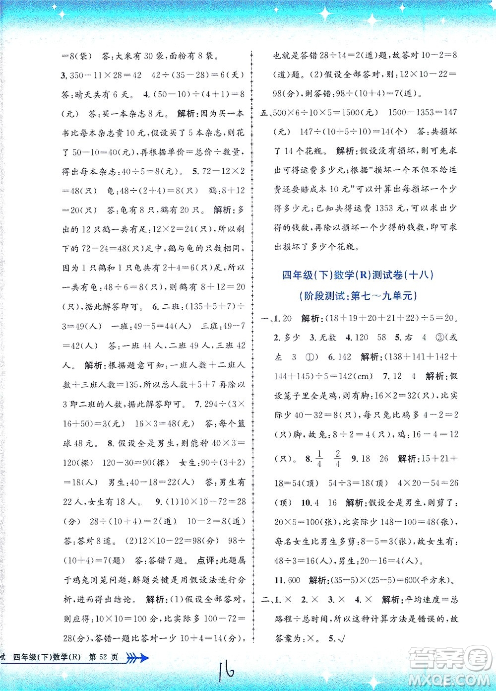 浙江工商大學(xué)出版社2021孟建平系列叢書小學(xué)單元測試數(shù)學(xué)四年級下R人教版答案