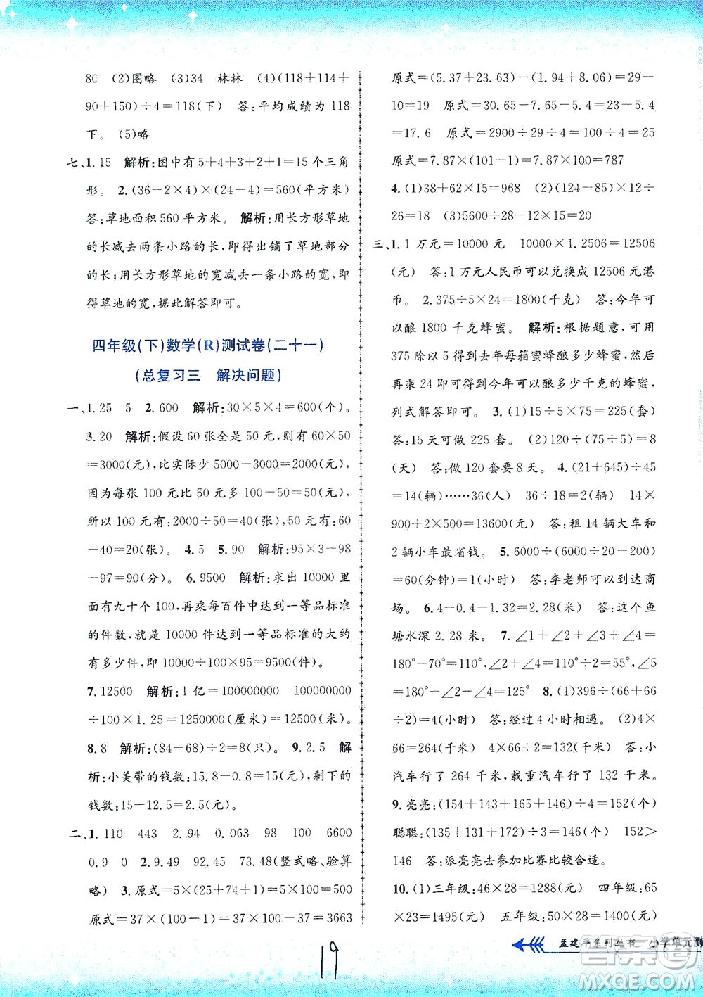 浙江工商大學(xué)出版社2021孟建平系列叢書小學(xué)單元測試數(shù)學(xué)四年級下R人教版答案