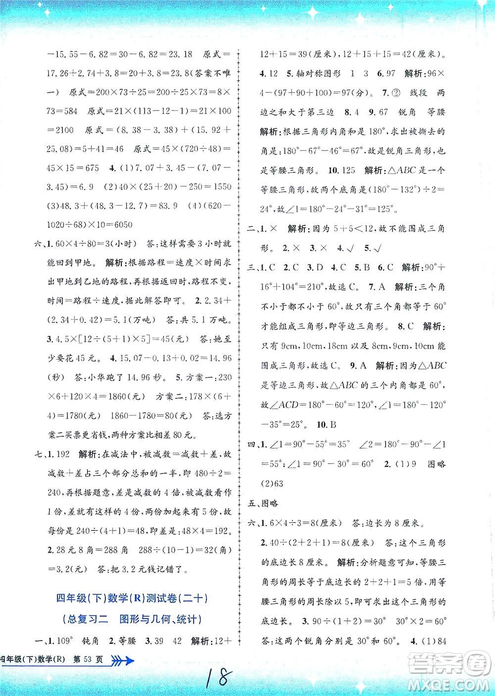 浙江工商大學(xué)出版社2021孟建平系列叢書小學(xué)單元測試數(shù)學(xué)四年級下R人教版答案