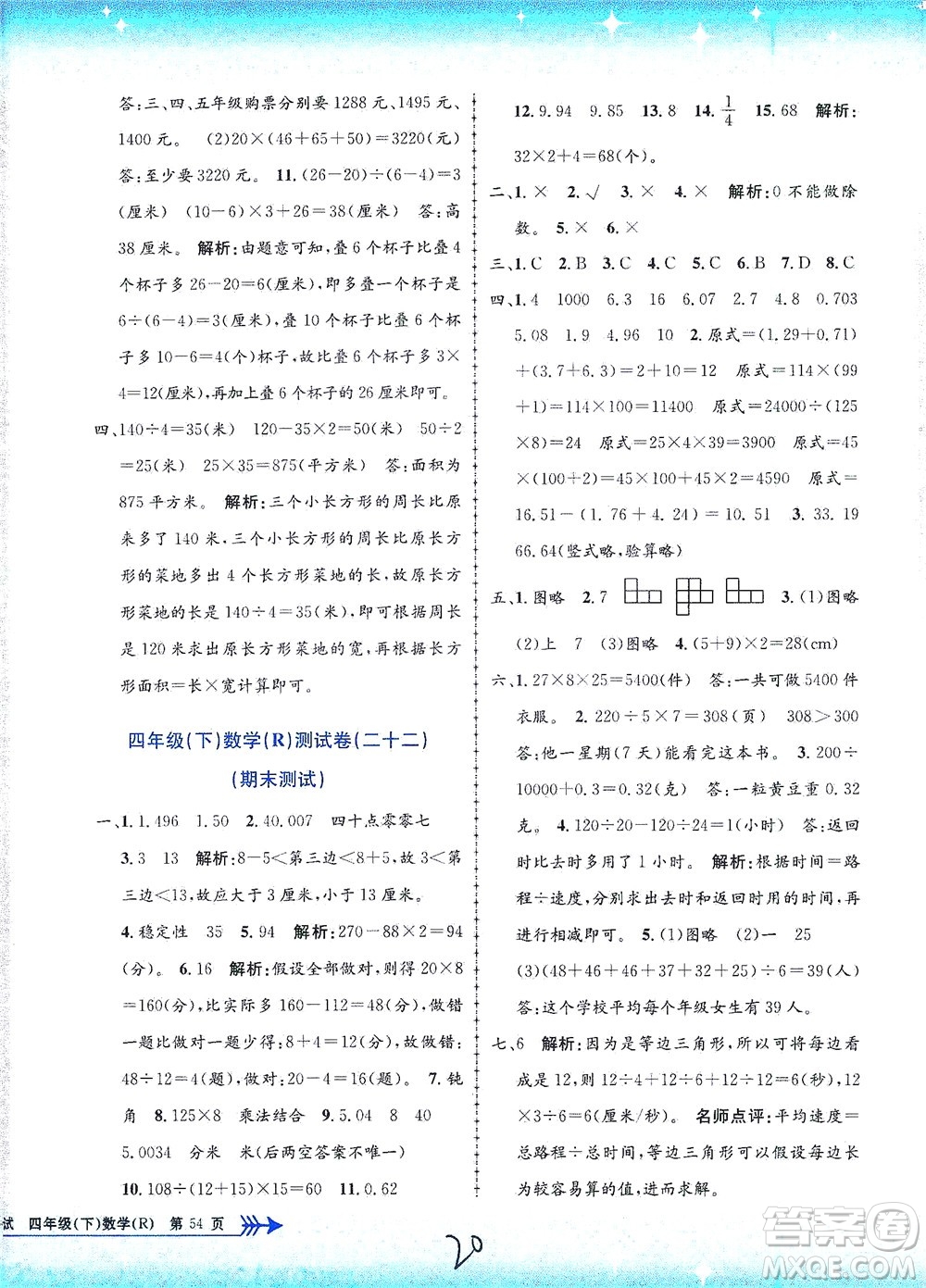 浙江工商大學(xué)出版社2021孟建平系列叢書小學(xué)單元測試數(shù)學(xué)四年級下R人教版答案