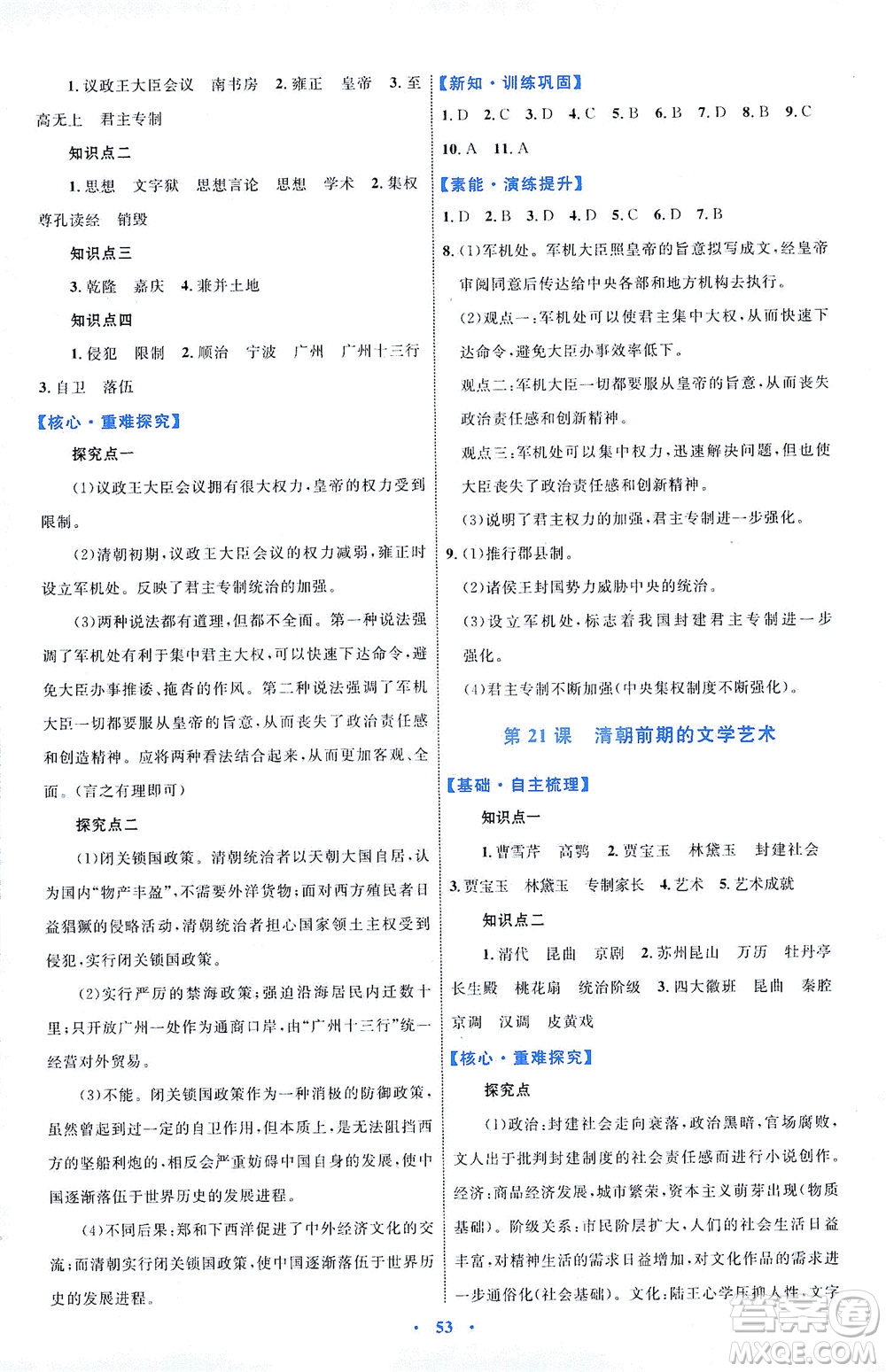 內蒙古教育出版社2021學習目標與檢測七年級歷史下冊人教版答案