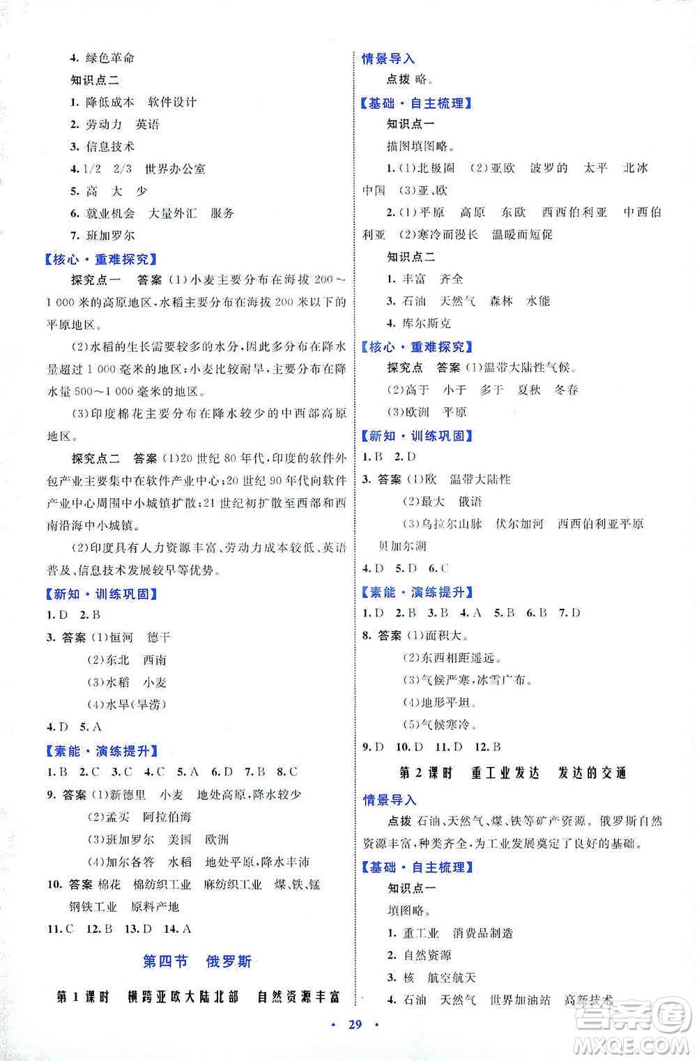 內(nèi)蒙古教育出版社2021學(xué)習(xí)目標(biāo)與檢測(cè)七年級(jí)地理下冊(cè)人教版答案