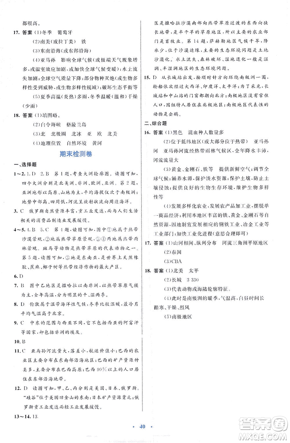 內(nèi)蒙古教育出版社2021學(xué)習(xí)目標(biāo)與檢測(cè)七年級(jí)地理下冊(cè)人教版答案