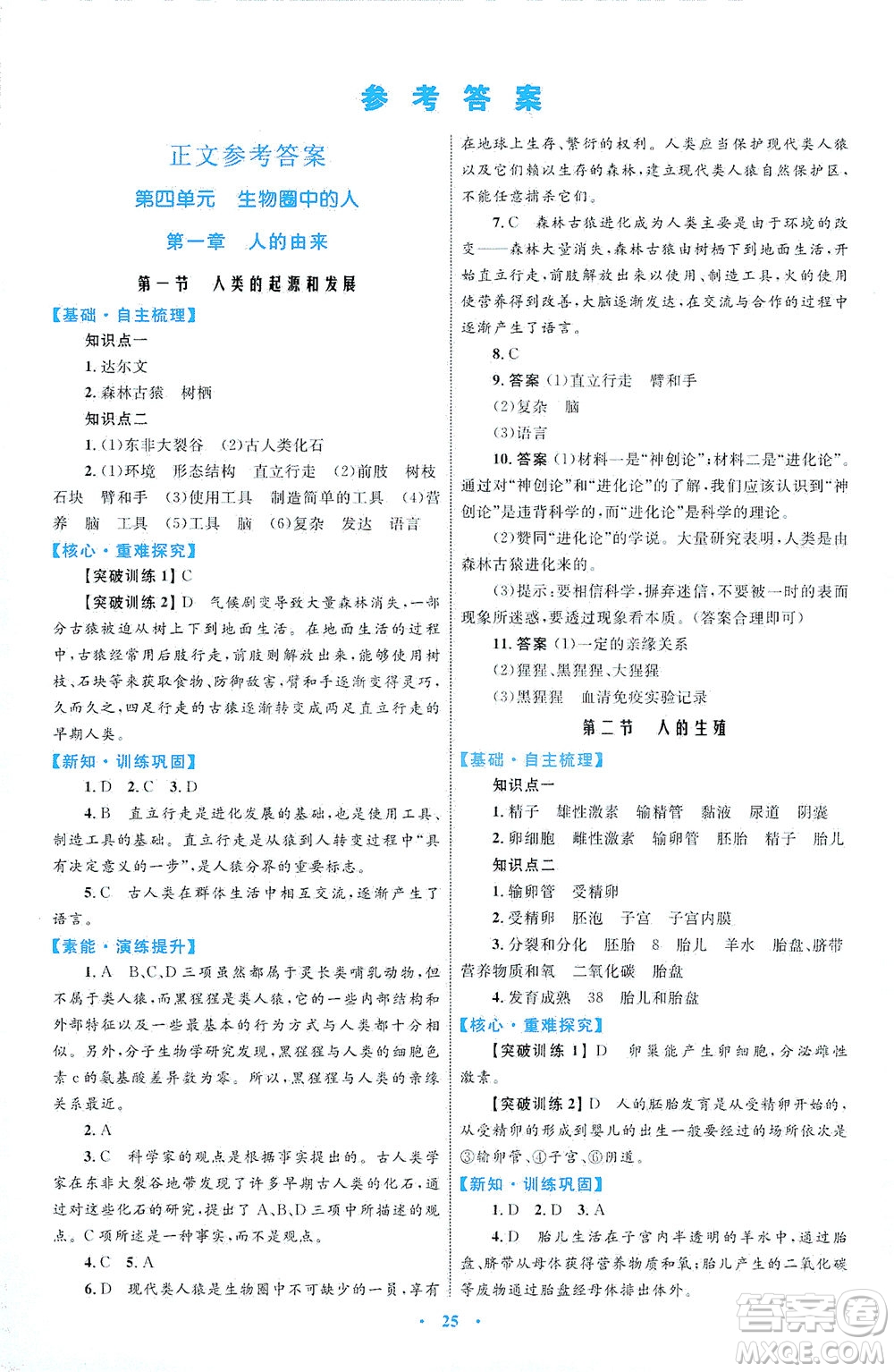 內(nèi)蒙古教育出版社2021學(xué)習(xí)目標(biāo)與檢測(cè)七年級(jí)生物下冊(cè)人教版答案