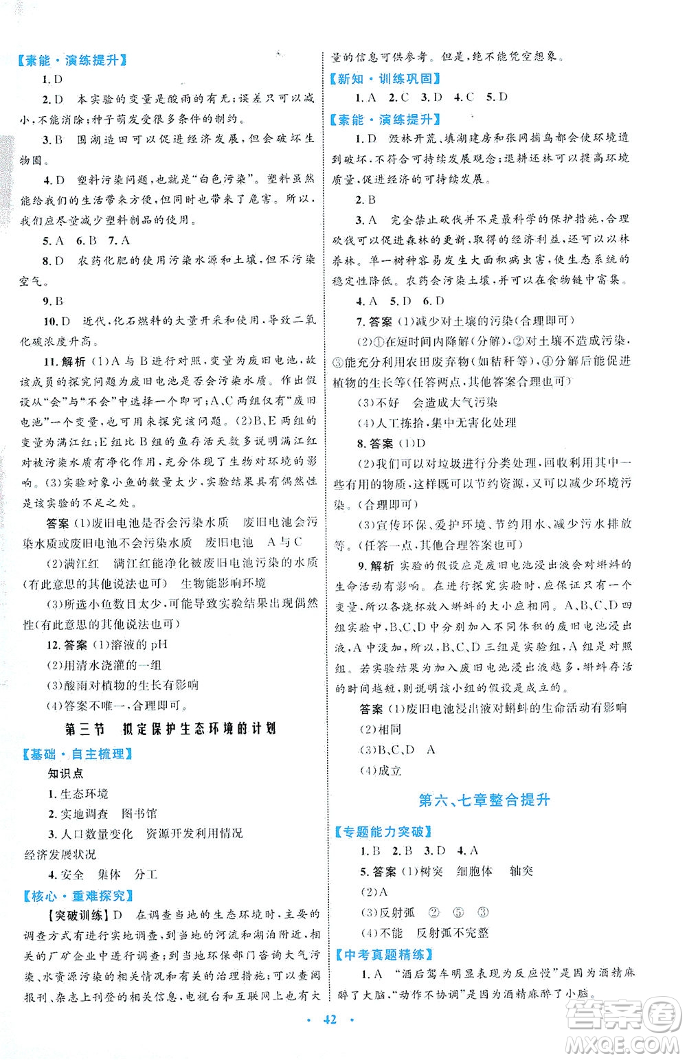 內(nèi)蒙古教育出版社2021學(xué)習(xí)目標(biāo)與檢測(cè)七年級(jí)生物下冊(cè)人教版答案