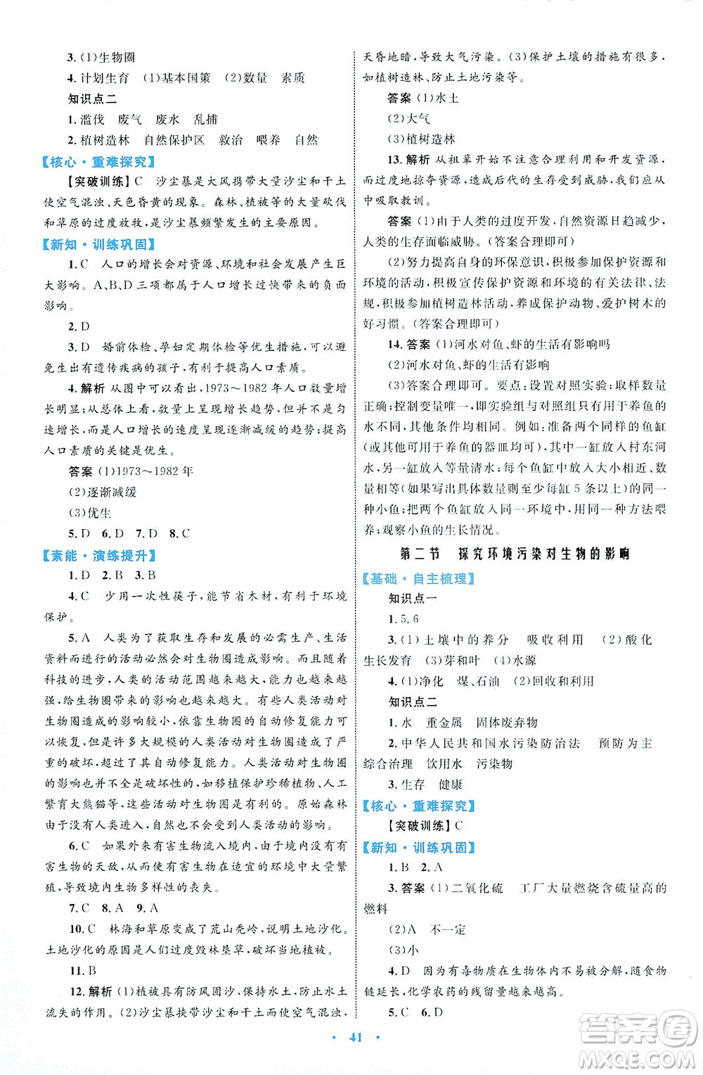 內(nèi)蒙古教育出版社2021學(xué)習(xí)目標(biāo)與檢測(cè)七年級(jí)生物下冊(cè)人教版答案