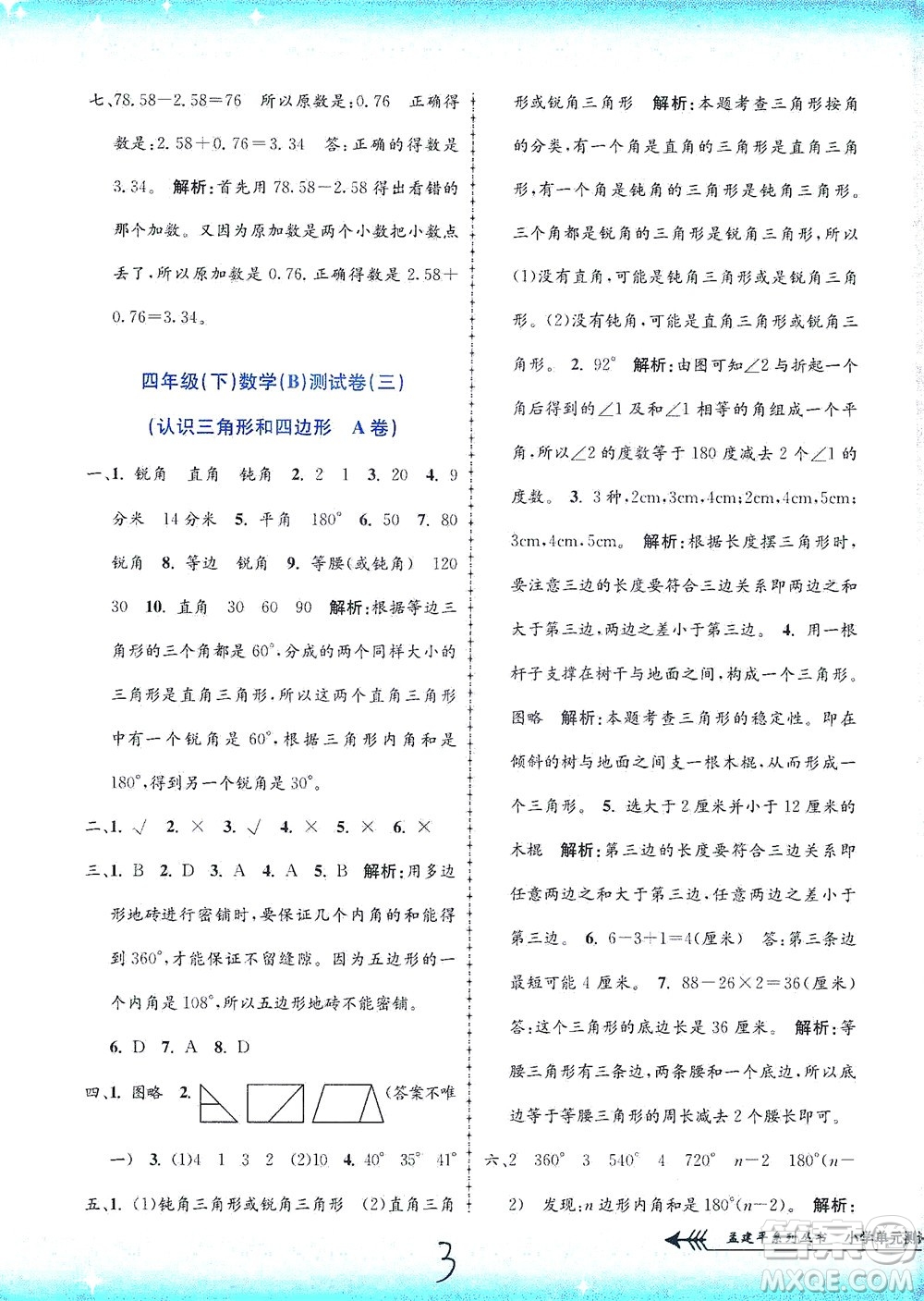 浙江工商大學(xué)出版社2021孟建平系列叢書小學(xué)單元測試數(shù)學(xué)四年級下B北師版答案