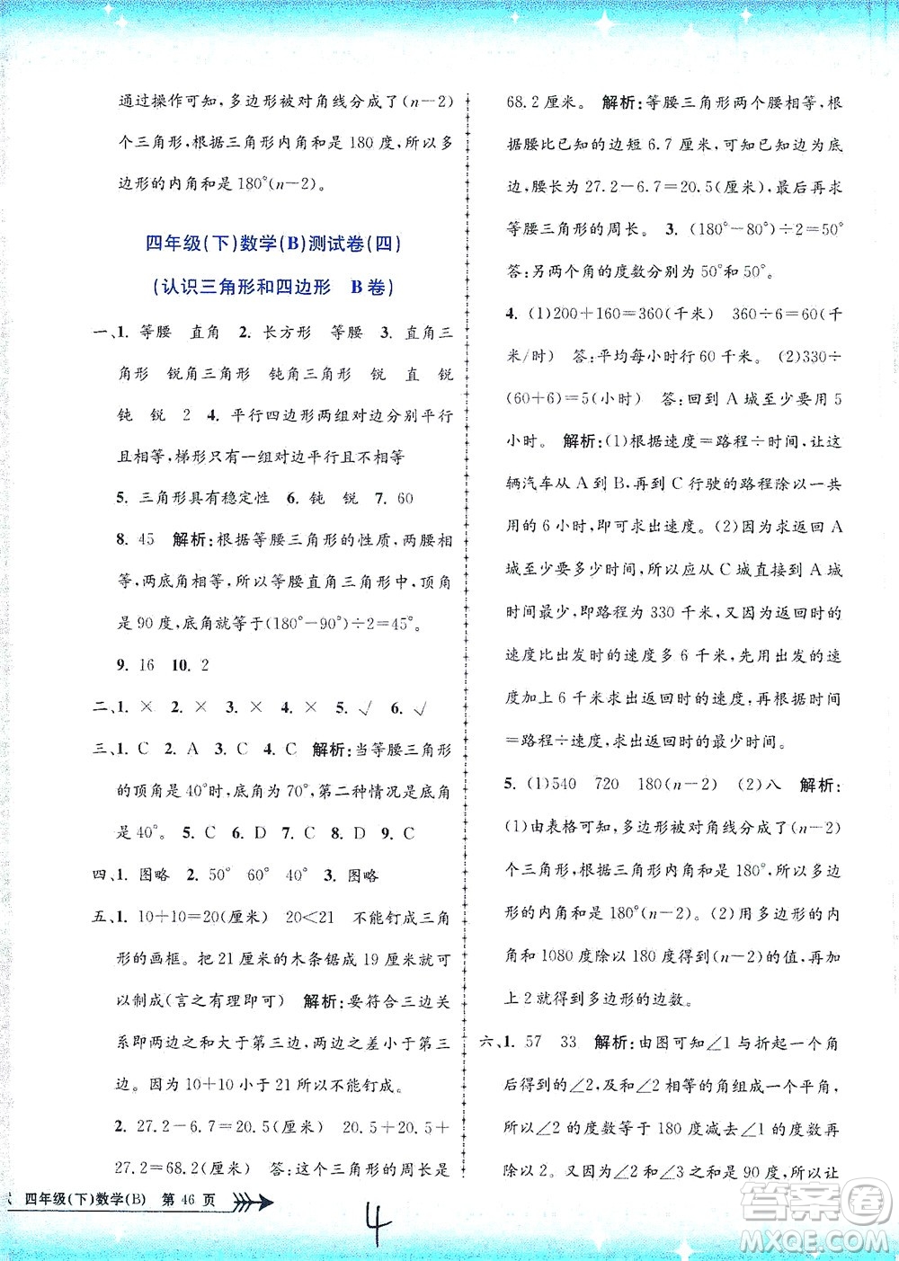 浙江工商大學(xué)出版社2021孟建平系列叢書小學(xué)單元測試數(shù)學(xué)四年級下B北師版答案