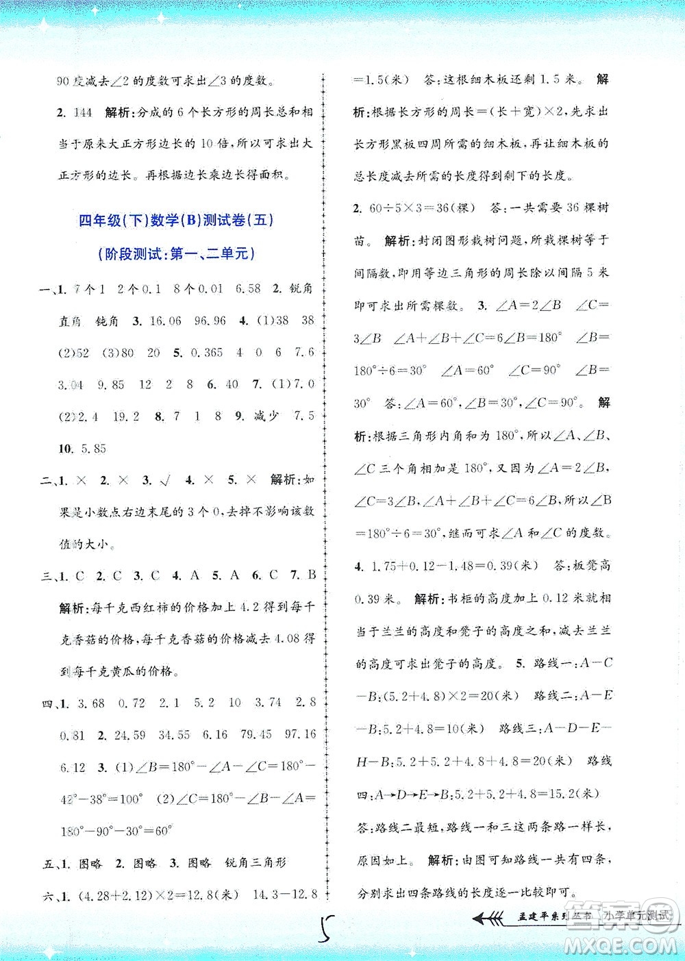 浙江工商大學(xué)出版社2021孟建平系列叢書小學(xué)單元測試數(shù)學(xué)四年級下B北師版答案