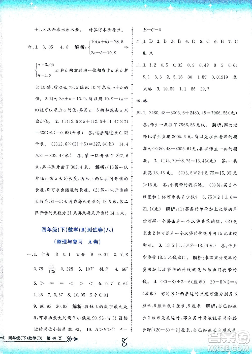 浙江工商大學(xué)出版社2021孟建平系列叢書小學(xué)單元測試數(shù)學(xué)四年級下B北師版答案