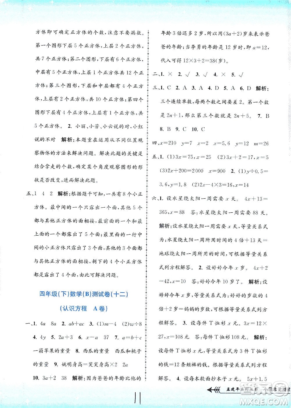 浙江工商大學(xué)出版社2021孟建平系列叢書小學(xué)單元測試數(shù)學(xué)四年級下B北師版答案