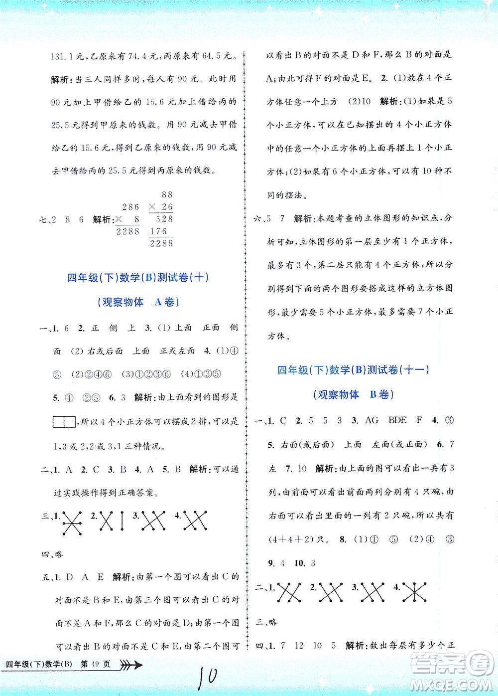 浙江工商大學(xué)出版社2021孟建平系列叢書小學(xué)單元測試數(shù)學(xué)四年級下B北師版答案