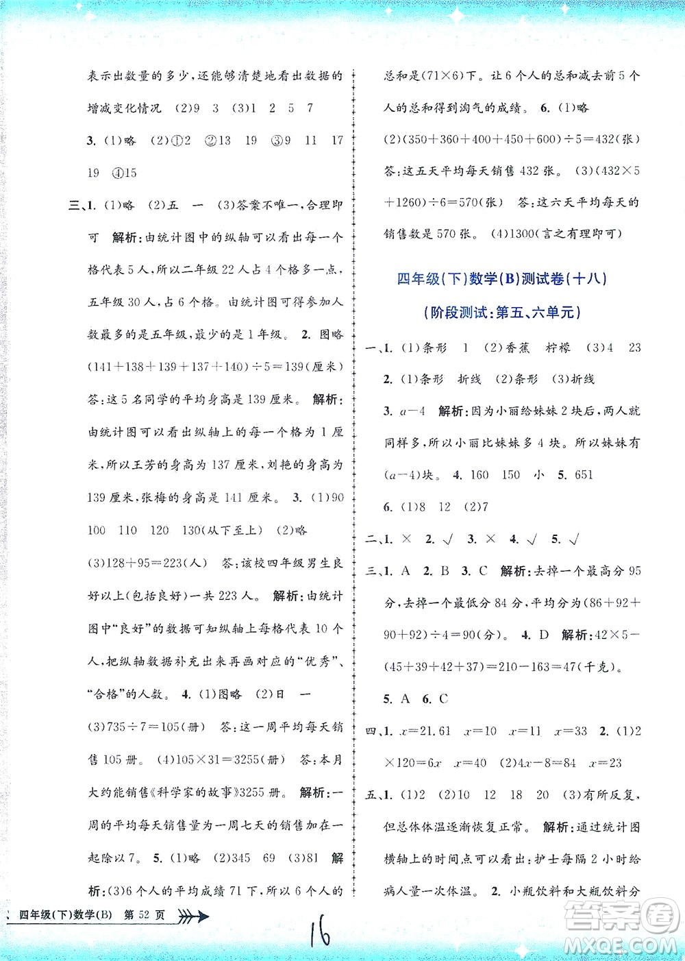 浙江工商大學(xué)出版社2021孟建平系列叢書小學(xué)單元測試數(shù)學(xué)四年級下B北師版答案