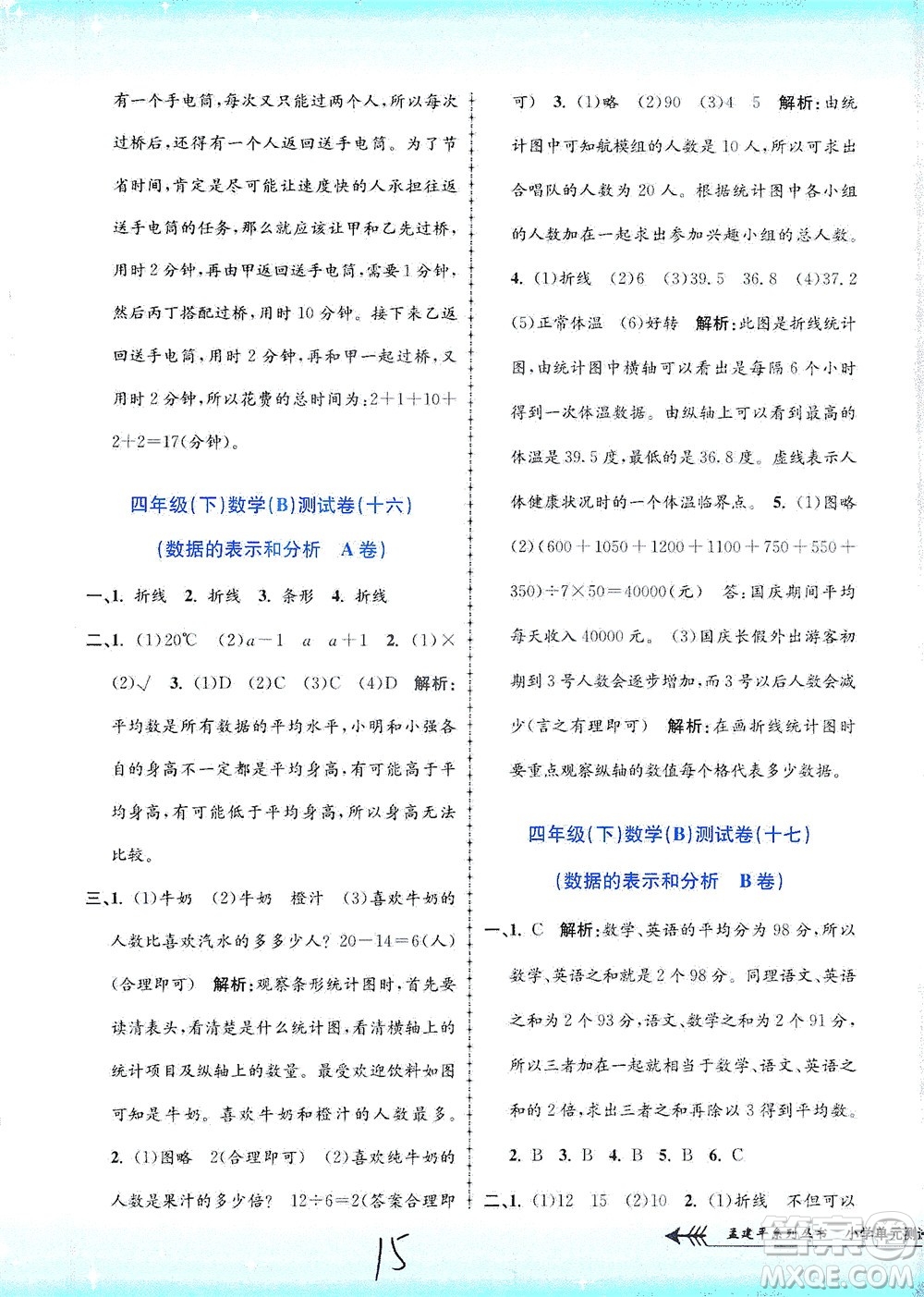 浙江工商大學(xué)出版社2021孟建平系列叢書小學(xué)單元測試數(shù)學(xué)四年級下B北師版答案