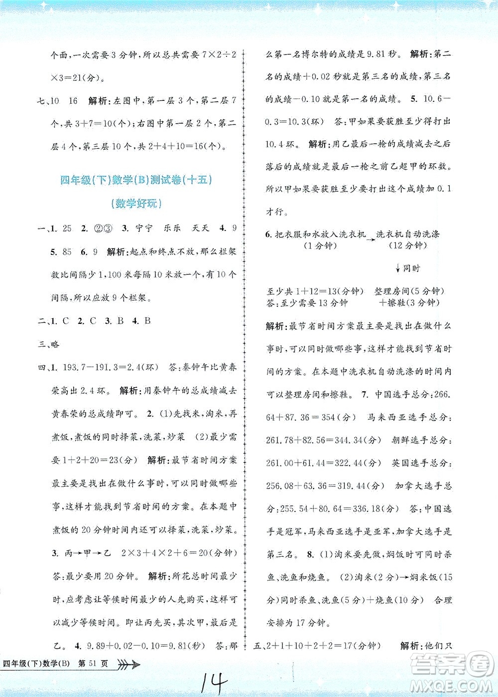 浙江工商大學(xué)出版社2021孟建平系列叢書小學(xué)單元測試數(shù)學(xué)四年級下B北師版答案