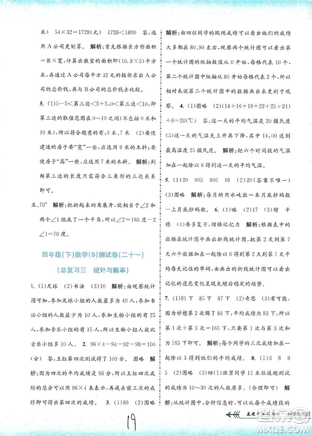 浙江工商大學(xué)出版社2021孟建平系列叢書小學(xué)單元測試數(shù)學(xué)四年級下B北師版答案