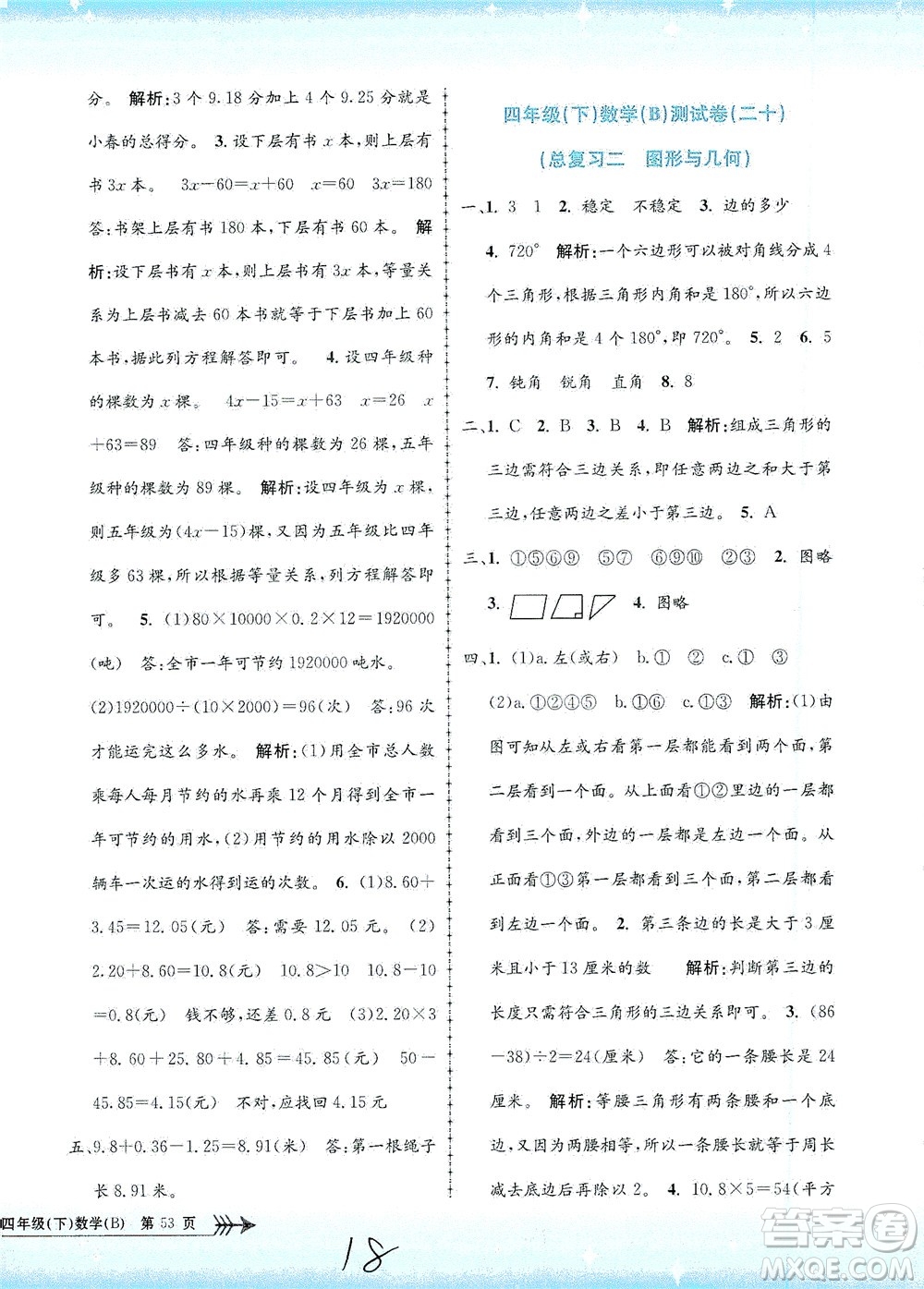 浙江工商大學(xué)出版社2021孟建平系列叢書小學(xué)單元測試數(shù)學(xué)四年級下B北師版答案