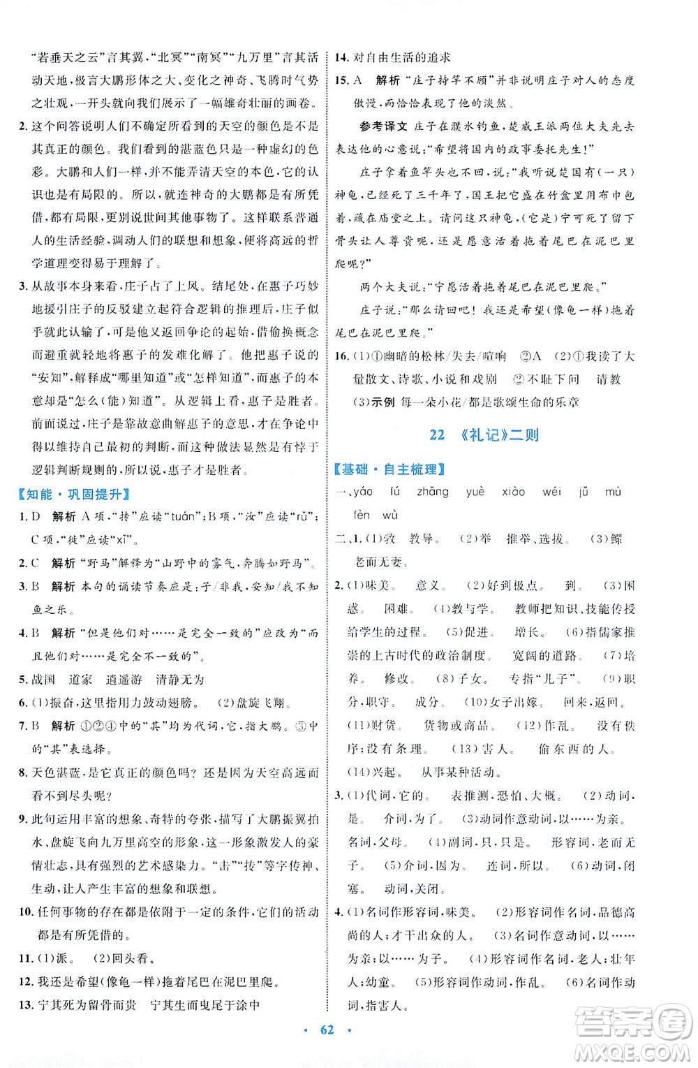 內(nèi)蒙古教育出版社2021學(xué)習(xí)目標(biāo)與檢測八年級語文下冊人教版答案