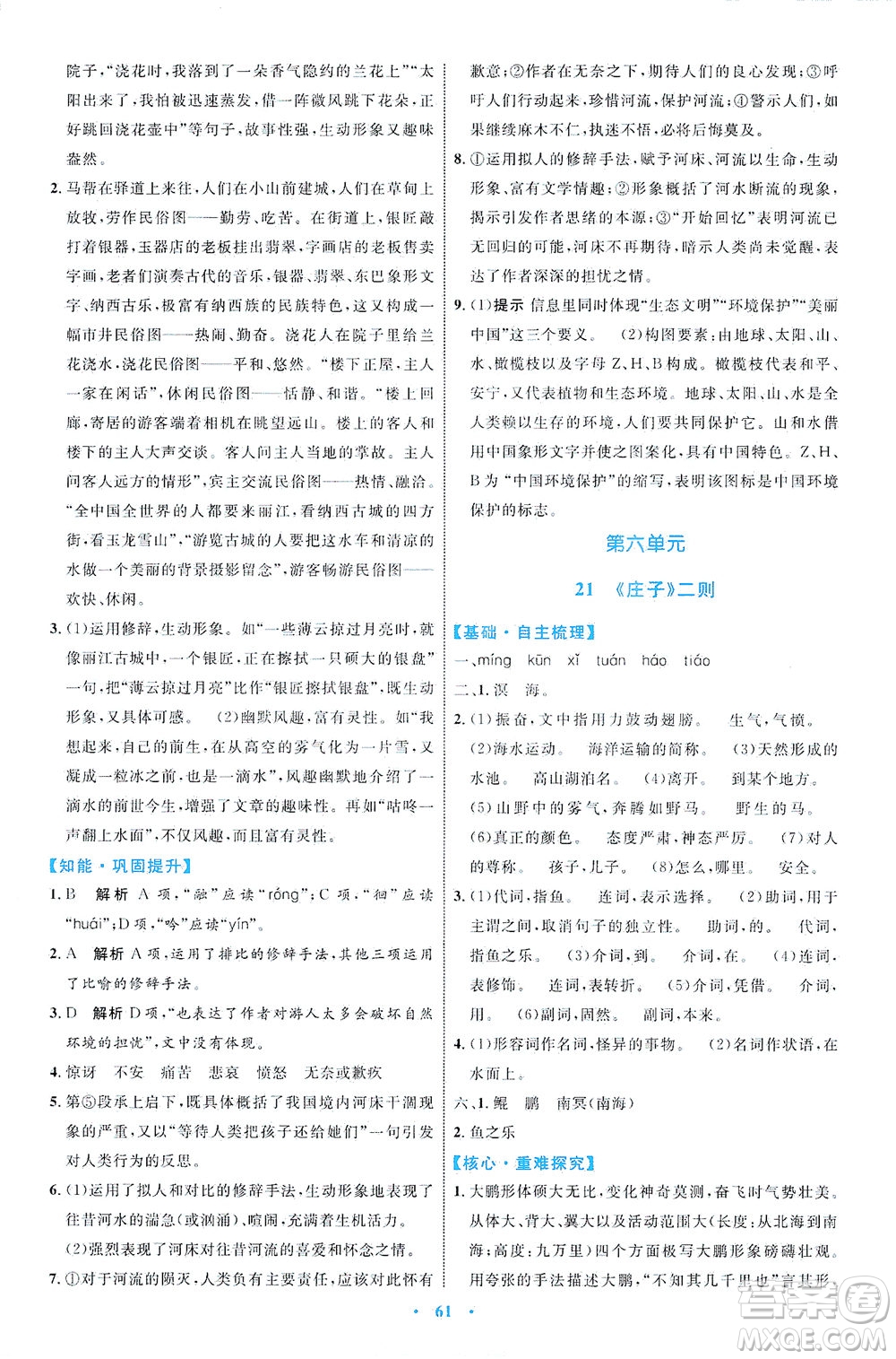 內(nèi)蒙古教育出版社2021學(xué)習(xí)目標(biāo)與檢測八年級語文下冊人教版答案