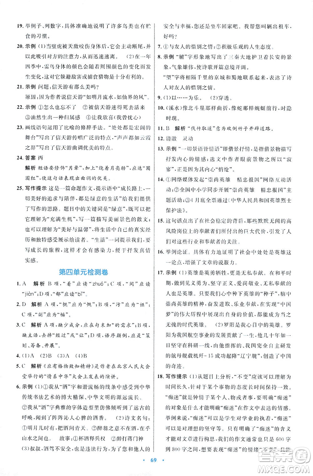 內(nèi)蒙古教育出版社2021學(xué)習(xí)目標(biāo)與檢測八年級語文下冊人教版答案