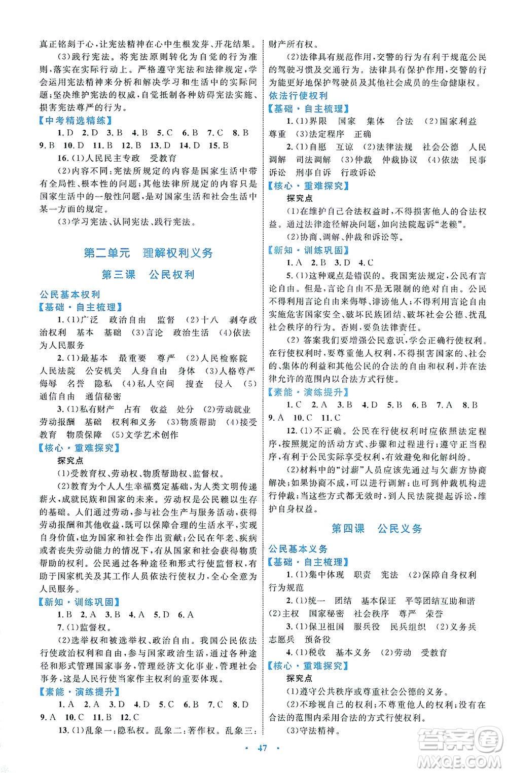 內(nèi)蒙古教育出版社2021學(xué)習(xí)目標(biāo)與檢測(cè)八年級(jí)道德與法治下冊(cè)人教版答案