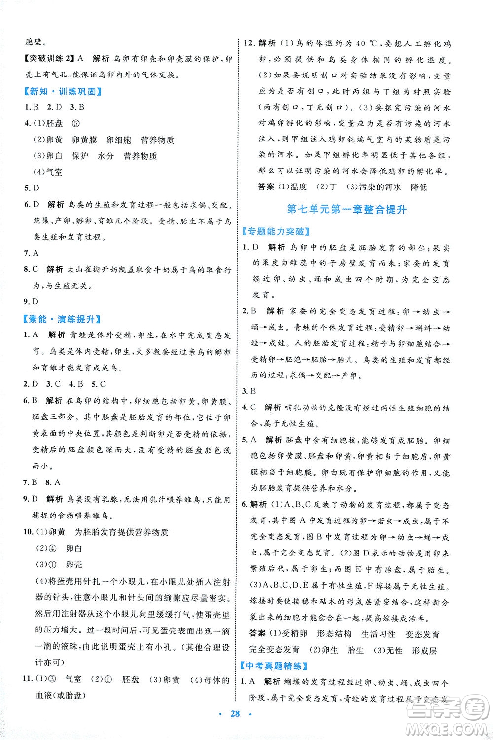 內(nèi)蒙古教育出版社2021學習目標與檢測八年級生物下冊人教版答案