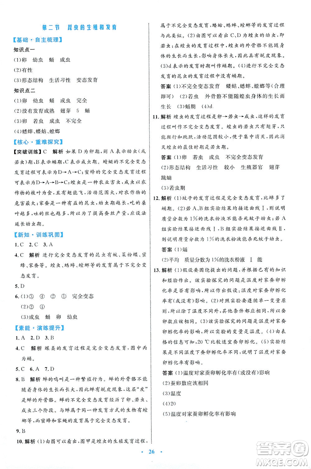 內(nèi)蒙古教育出版社2021學習目標與檢測八年級生物下冊人教版答案