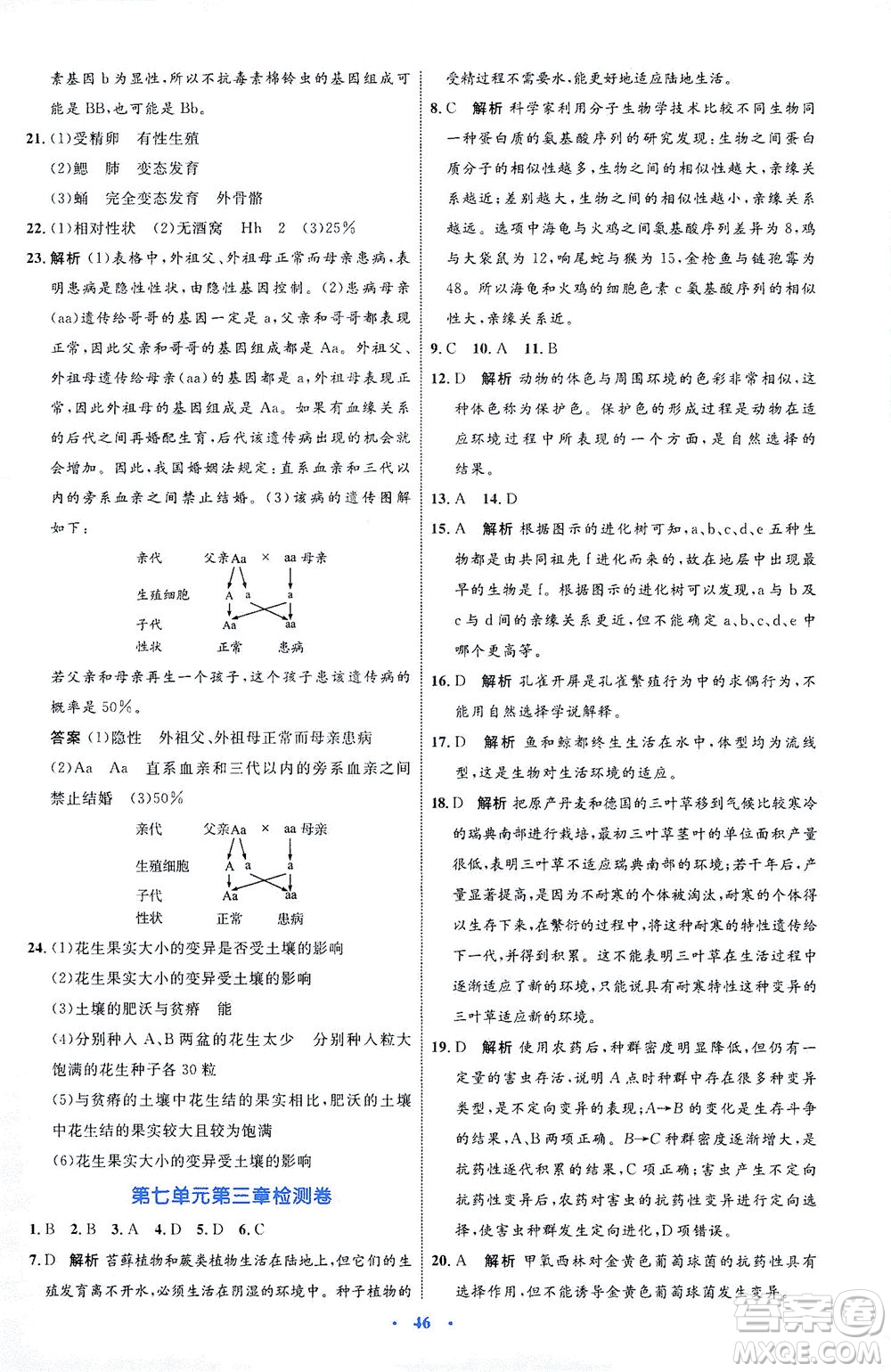 內(nèi)蒙古教育出版社2021學習目標與檢測八年級生物下冊人教版答案