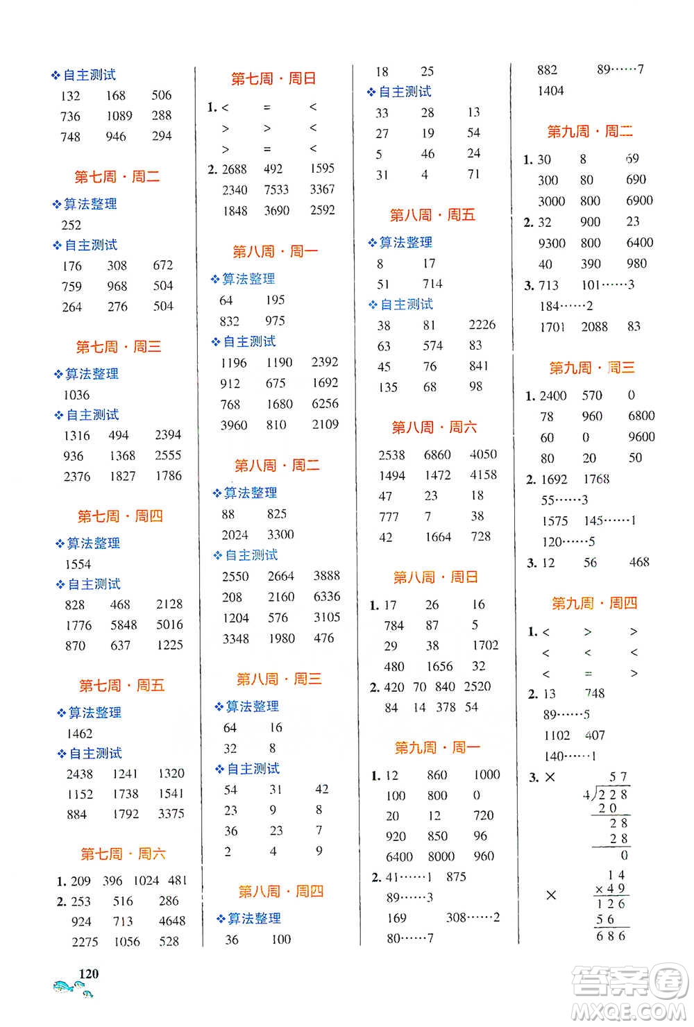 遼寧教育出版社2021小學(xué)學(xué)霸天天計(jì)算三年級(jí)下冊(cè)數(shù)學(xué)人教版參考答案