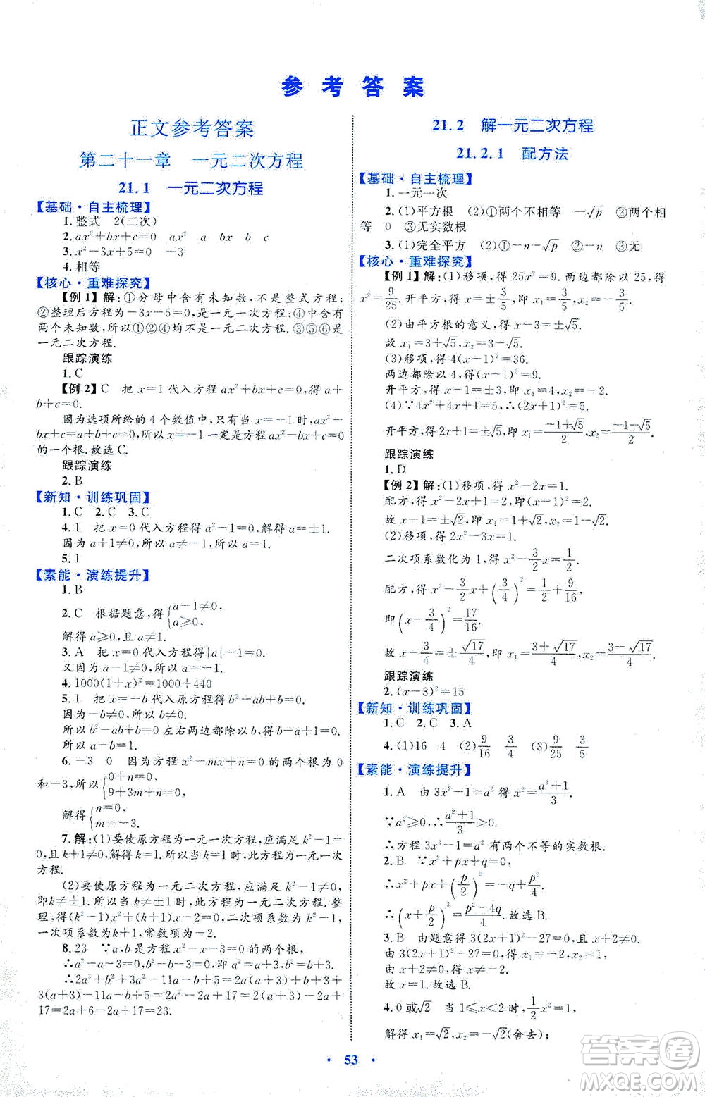 內(nèi)蒙古教育出版社2021學習目標與檢測九年級數(shù)學全一冊人教版答案