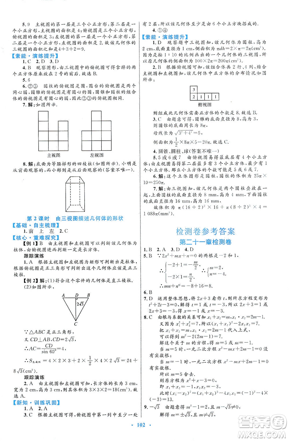 內(nèi)蒙古教育出版社2021學習目標與檢測九年級數(shù)學全一冊人教版答案