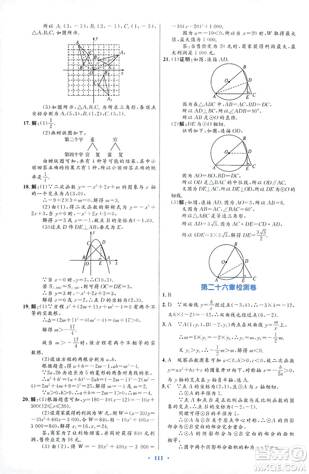 內(nèi)蒙古教育出版社2021學習目標與檢測九年級數(shù)學全一冊人教版答案