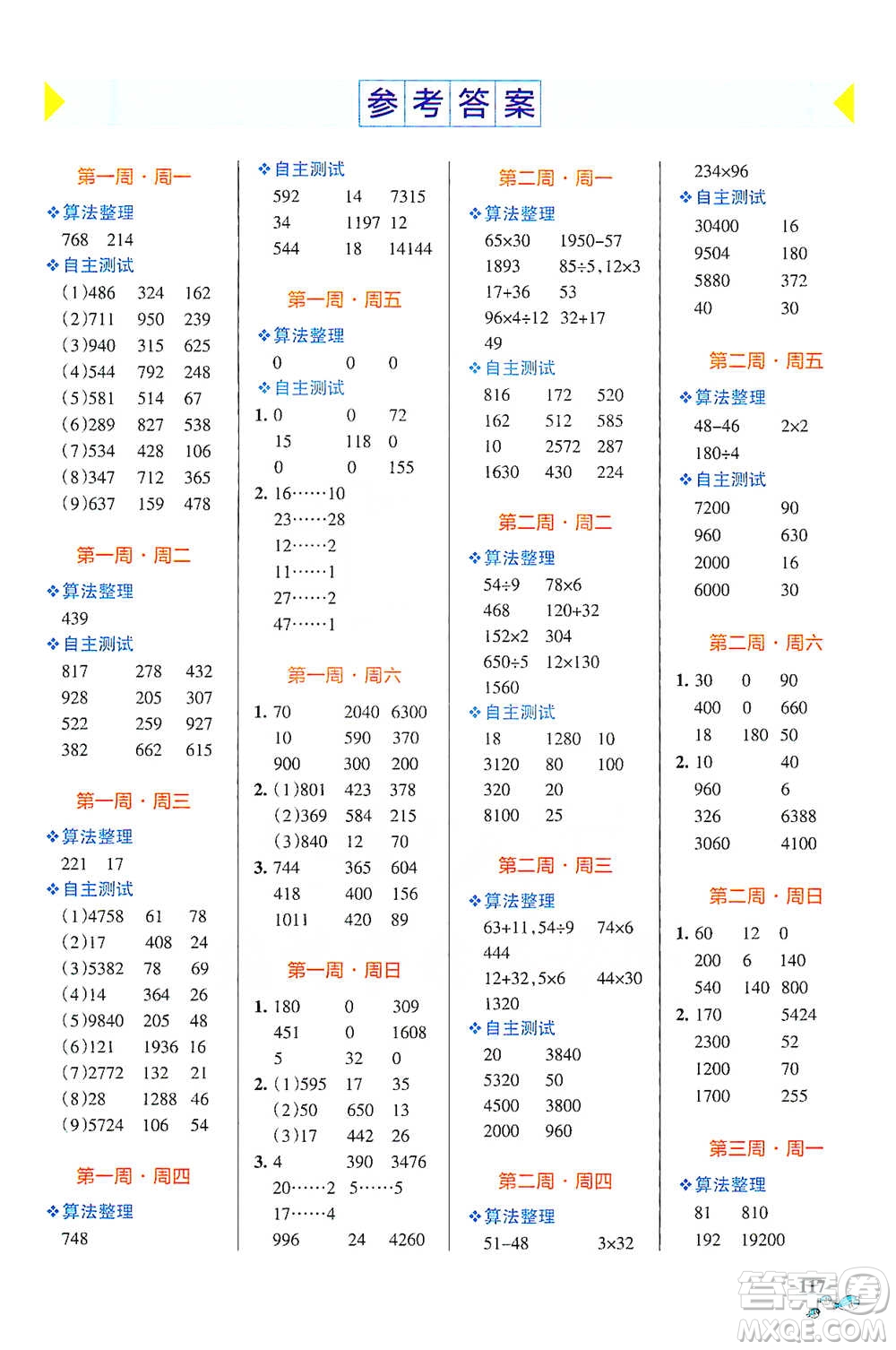 遼寧教育出版社2021小學學霸天天計算四年級下冊數(shù)學人教版參考答案