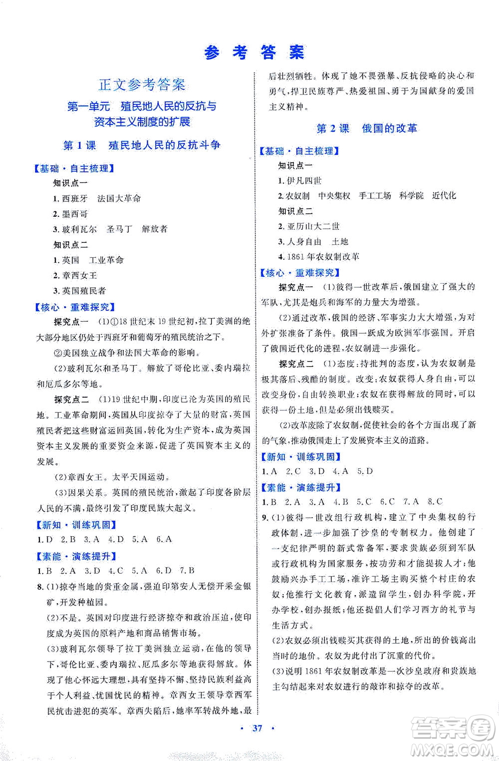 內(nèi)蒙古教育出版社2021學(xué)習(xí)目標與檢測九年級歷史下冊人教版答案