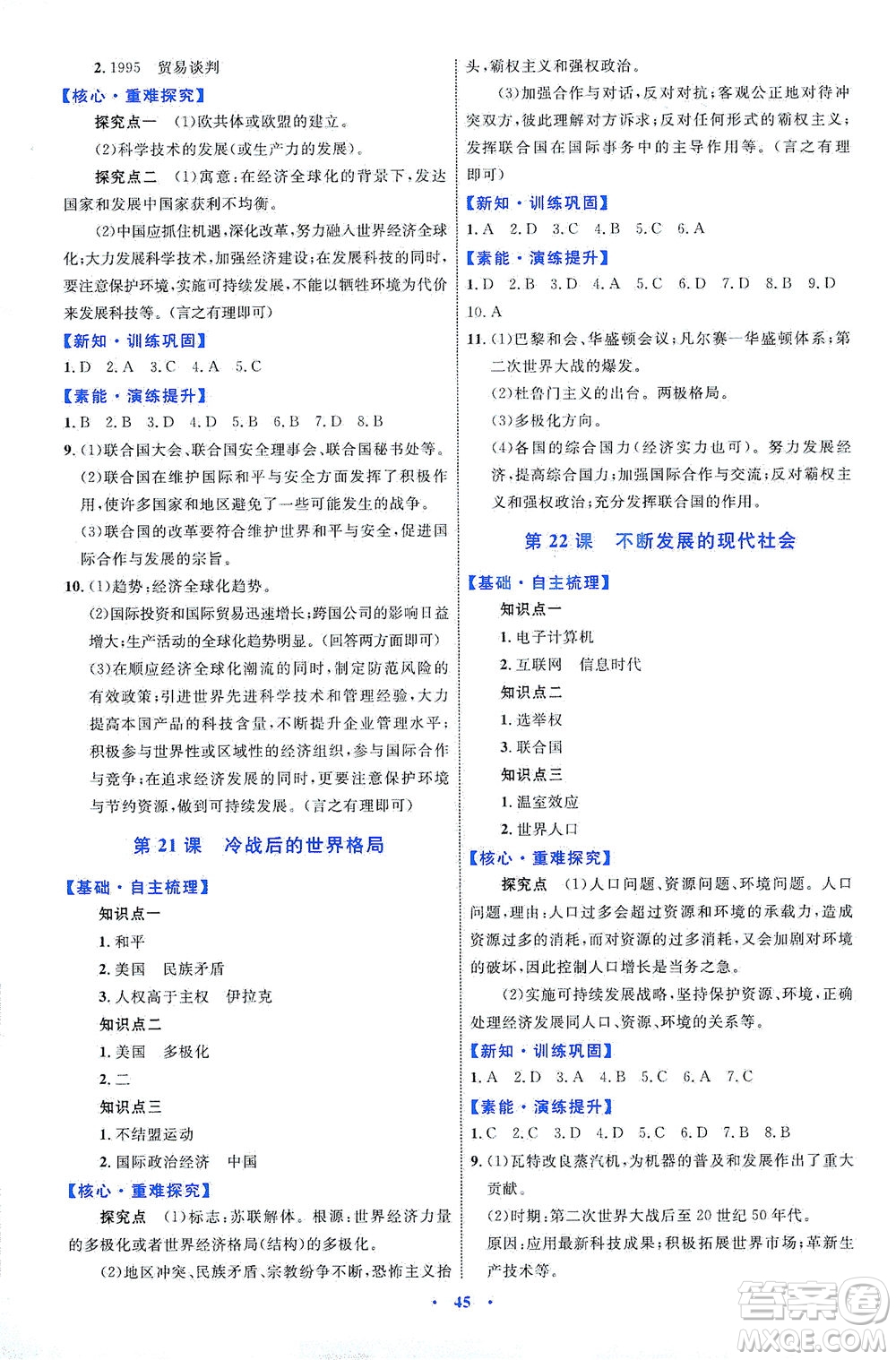 內(nèi)蒙古教育出版社2021學(xué)習(xí)目標與檢測九年級歷史下冊人教版答案