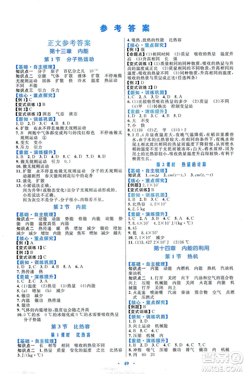 內(nèi)蒙古教育出版社2021學(xué)習(xí)目標(biāo)與檢測九年級物理全一冊人教版答案