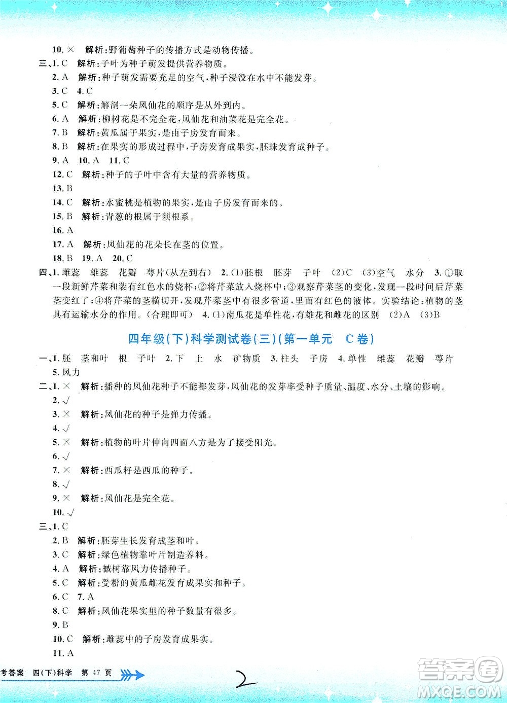 浙江工商大學(xué)出版社2021孟建平系列叢書小學(xué)單元測試科學(xué)四年級下J教科版答案