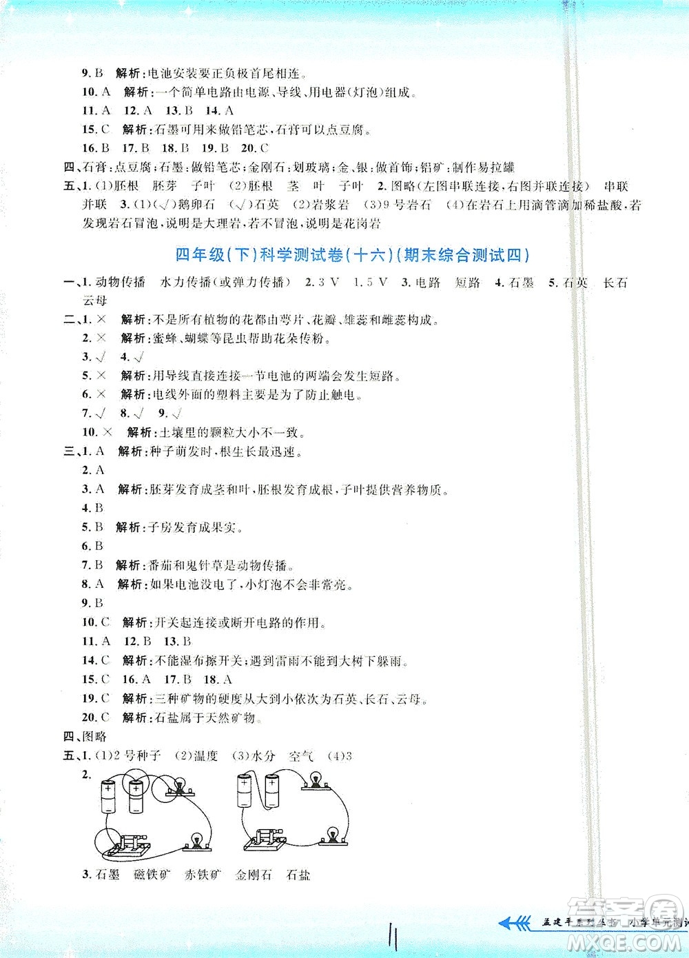 浙江工商大學(xué)出版社2021孟建平系列叢書小學(xué)單元測試科學(xué)四年級下J教科版答案