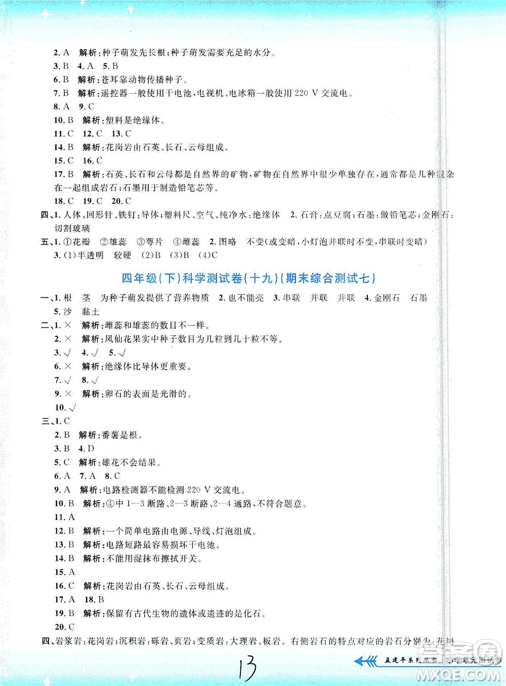 浙江工商大學(xué)出版社2021孟建平系列叢書小學(xué)單元測試科學(xué)四年級下J教科版答案