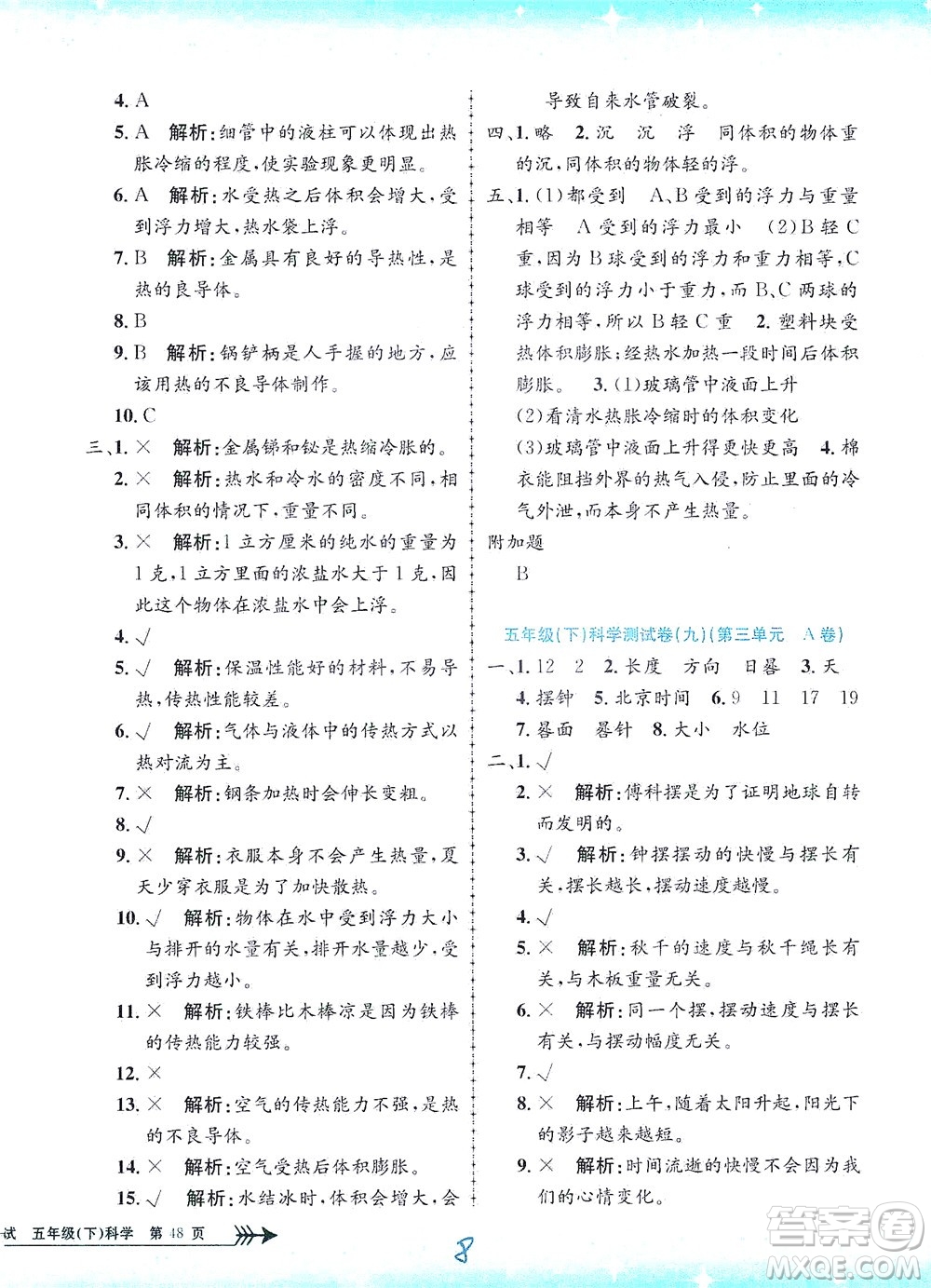 浙江工商大學(xué)出版社2021孟建平系列叢書小學(xué)單元測(cè)試科學(xué)五年級(jí)下J教科版答案